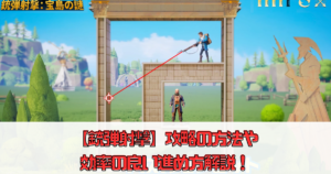 【銃弾射撃】攻略の方法や効率の良い進め方解説！